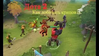 Дота 2. Как добивать крипов.