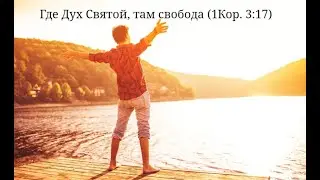 Где Дух Святой, там свобода