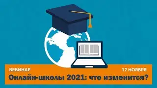 Вебинар: Онлайн школа 2021: что изменится?