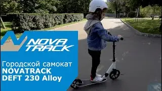 Самокат для города Novatrack DEFT 230 ALLOY