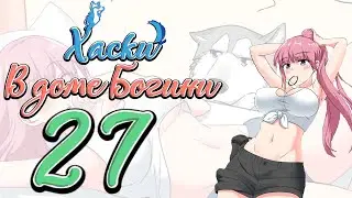 Хаски в доме Богини (ОЗВУЧКА МАНГИ) - Глава 27 (ComicsBro и Alla Shii)