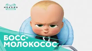 Босс-молокосос - Мультфильм. Бесплатно на Megogo.net смотри фильмы, сериалы, мультфильмы. Трейлер