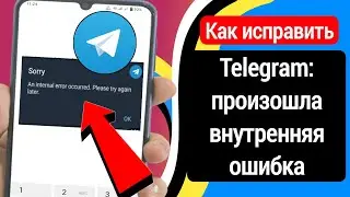 Как исправить Произошла внутренняя ошибка. Повторите попытку. Telegram