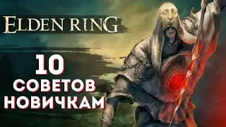 Elden Ring Советы Новичкам (стартовый гайд)