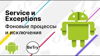 [Android] 13. Service и Exception