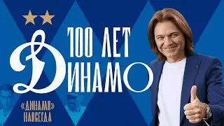 100 лет «Динамо»: 6 серия | Дмитрий Маликов о великом динамовском наследии