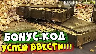 💥ХАЛЯВА💥СВЕЖИЙ БОНУС-КОД💥УСПЕЙ забрать! Серебро и другое в WoT Blitz 2024 | WOT-GSN