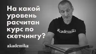 На какой уровень расчитан курс? | Онлайн-курс «Скетчинг для начинающих» ~ Руслан Гончар