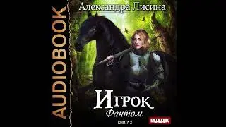 Александра Лисина – Фантом. [Аудиокнига]