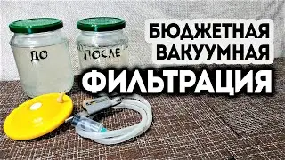 Как сделать вакуумную систему для фильтрации домашних напитков, настоек.