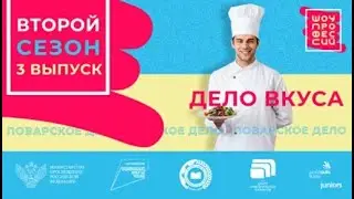 Шоу профессий 2 сезон. 3 серия. Повар