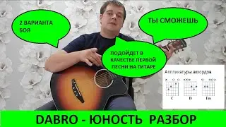 юность разбор на гитаре dabro дабро добро