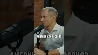 Америка или Россия?