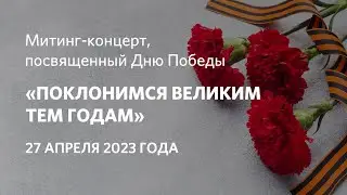 Митинг-концерт, посвященный Дню Победы «Поклонимся великим тем годам»