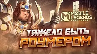 [ДИЧЬ НА СТРИМЕ] ТЯЖЕЛО БЫТЬ РОУМЕРОМ MOBILE LEGENDS