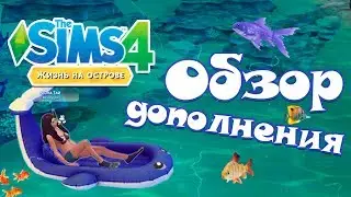 ОБЗОР ДОПОЛНЕНИЯ ЖИЗНЬ НА ОСТРОВЕ В СИМС 4/The Sims 4