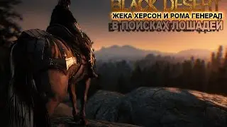 Black Desert Online первый взгляд на русском ЗБТ 3 часть