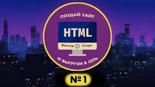 HTML-2021 Создаем наш первый сайт. Верстка сайта на HTML с нуля. Часть-1