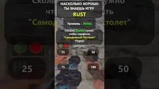 ВИКТОРИНА ПО ИГРЕ RUST/РАСТ. Уровень : Легко! Часть-12! 