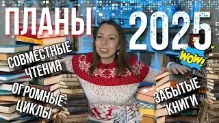 ЧТО ПОЧИТАТЬ В 2025 ? КНИЖНЫЕ ПЛАНЫ НА ГОД: совместные чтения циклов, забытые книги и марафоны