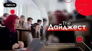 The Дайджест | Научная конференция "Humaniora Forum"