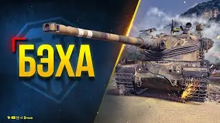 Бэха - AMX 50B