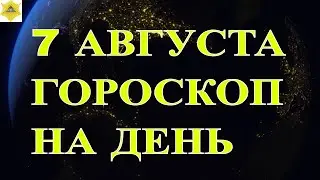 ГОРОСКОП НА 7 АВГУСТА 2024 ГОДА.ГОРОСКОП НА ДЕНЬ. КАК СЛОЖИТСЯ ДЕНЬ И ЧТО НАМ ОЖИДАТЬ ?