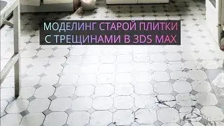 Моделируем старую плитку с трещинами в 3Ds MAX