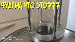 Флегма что это??? наглядный возврат флегмы