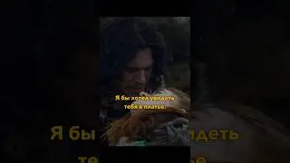 Джон и Игритт ❤️ 