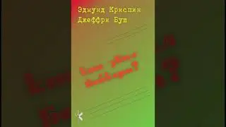 Эдмунд Криспин и Джеффри Буш 