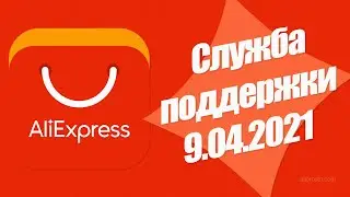 🔴 Aliexpress SUPPORT SERVICE 2021