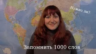 Сколько слов нужно знать, чтобы говорить на иностранном языке?