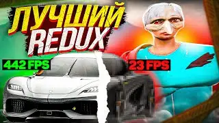 ЛУЧШИЙ REDUX ДЛЯ GTA 5 RP! МОД НА ГРАФИКУ ДЛЯ ГТА 5! ТОП ГРАФИКА С БОЛЬШИМ ФПС