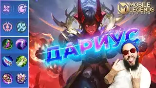 ДАРИУС, ВЕЧНАЯ МЕТА🔥ГАЙД 2024🔥Mobile Legends: Bang Bang//Guide to Dyrroth
