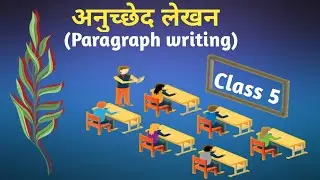 अनुच्छेद-लेखन (Paragraph Writing) CLASS.5