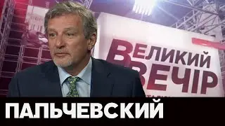 Пальчевский в 