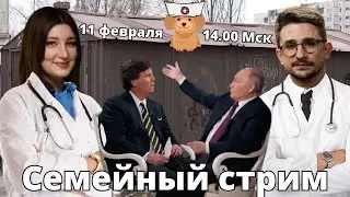 Спор с Надеждиным, Карлсон, профессор Соловей! СЕМЕЙНЫЙ СТРИМ Майкл Наки, Нино Росебашвили и Бубочка