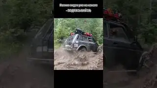 НИВА ПО КАЙФУ😍😱 #внедорожники #нива #ниваедет #скарлетт