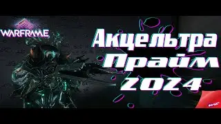 Warframe ► Акцельтра Прайм + Основное Обморожение