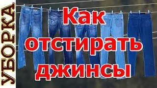 Как отстирать пятна на джинсах