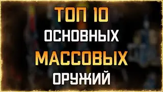 ТОП 10 основных МАССОВЫХ оружий | WARFRAME