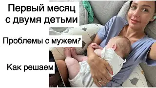 Я этого не ожидала| Первые месяцы с двумя детьми|