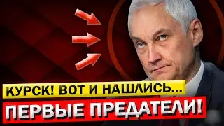 Курск! ДАЛЬШЕ Будет Только ХУЖЕ... Вычислены ПЕРВЫЕ Предатели! Андрей Белоусов - ИМЕНА Виновников!