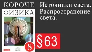 Физика 8 класс. §63 Источники света. Распространение света