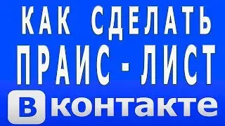 Как Сделать Прайс Лист в ВК с Картинкой, Как Создать Прайс Лист ВК, Как Создать Прайс Лист Вконтакте