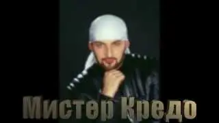 Мистер Кредо / Mr.Credo / Ч@родей Крым - Родная гавань 2015