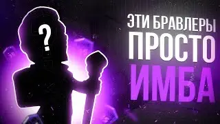 ТОП 5 СИЛЬНЕЙШИХ БРАВЛЕРОВ! Это просто ИМБА! | Бравл Старс