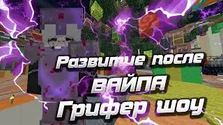 💥РАЗВИТИЯ ПОСЛЕ ВАЙПА НА СЕРВЕРЕ MOONRISE💖 ГРИФЕР ШОУ💥 MOONRISE//SUNRISE 🥰