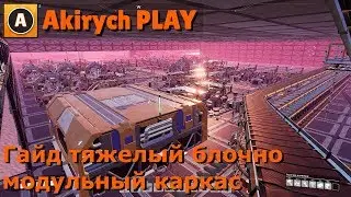 SATISFACTORY ▶️ Самый полный гайд тяжелый блочно модульный каркас